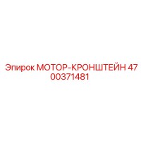 4700371481 МОТОР-КРОНШТЕЙН Epiroc