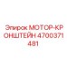4700371481 МОТОР-КРОНШТЕЙН Epiroc