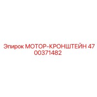 4700371482 МОТОР-КРОНШТЕЙН Epiroc