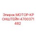 4700371482 МОТОР-КРОНШТЕЙН Epiroc