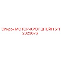 5112323676 МОТОР-КРОНШТЕЙН Epiroc