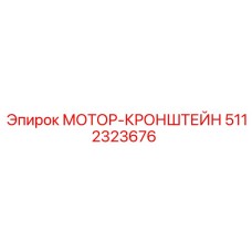5112323676 МОТОР-КРОНШТЕЙН Epiroc
