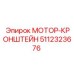 5112323676 МОТОР-КРОНШТЕЙН Epiroc