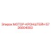 5726804083 МОТОР-КРОНШТЕЙН Epiroc