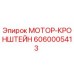 6060005413 МОТОР-КРОНШТЕЙН Epiroc