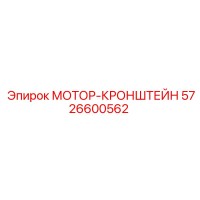 5726600562 МОТОР-КРОНШТЕЙН Epiroc