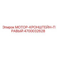 4700032628 МОТОР-КРОНШТЕЙН-ПРАВЫЙ Epiroc