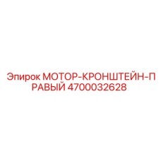 4700032628 МОТОР-КРОНШТЕЙН-ПРАВЫЙ Epiroc