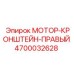4700032628 МОТОР-КРОНШТЕЙН-ПРАВЫЙ Epiroc