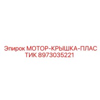 8973035221 МОТОР-КРЫШКА-ПЛАСТИК Epiroc