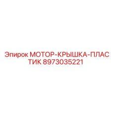 8973035221 МОТОР-КРЫШКА-ПЛАСТИК Epiroc
