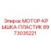 8973035221 МОТОР-КРЫШКА-ПЛАСТИК Epiroc