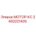 2652221405 МОТОР-КС Epiroc
