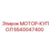 5540047400 МОТОР-КУПОЛ Epiroc