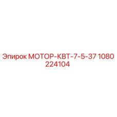 1080224104 МОТОР-КВТ-7-5-37 Epiroc