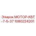1080224201 МОТОР-КВТ-7-5-37 Epiroc