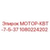 1080224202 МОТОР-КВТ-7-5-37 Epiroc