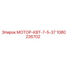 1080226702 МОТОР-КВТ-7-5-37 Epiroc