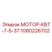 1080226702 МОТОР-КВТ-7-5-37 Epiroc