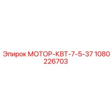1080226703 МОТОР-КВТ-7-5-37 Epiroc