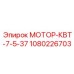 1080226703 МОТОР-КВТ-7-5-37 Epiroc