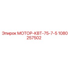 1080257502 МОТОР-КВТ-75-7-5 Epiroc