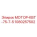 1080257502 МОТОР-КВТ-75-7-5 Epiroc