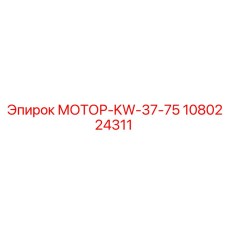 1080224311 МОТОР-KW-37-75 Epiroc