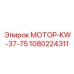 1080224311 МОТОР-KW-37-75 Epiroc