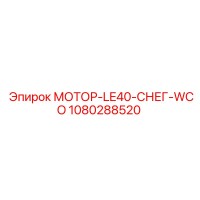 1080288520 МОТОР-LE40-СНЕГ-WCO Epiroc