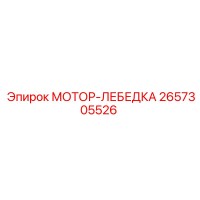 2657305526 МОТОР-ЛЕБЕДКА by Epiroc