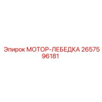 2657596181 МОТОР-ЛЕБЕДКА Epiroc