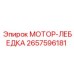 2657596181 МОТОР-ЛЕБЕДКА Epiroc