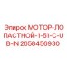2658456930 МОТОР-ЛОПАСТНОЙ-1-51-C-UB-IN Epiroc