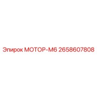 2658607808 МОТОР-М6 Epiroc