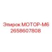 2658607808 МОТОР-М6 Epiroc