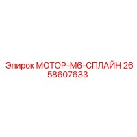 2658607633 МОТОР-M6-СПЛАЙН Epiroc