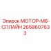 2658607633 МОТОР-M6-СПЛАЙН Epiroc