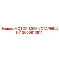 2650810811 МОТОР-M6D-УСТАРЕВШИЙ Epiroc
