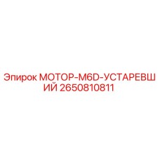 2650810811 МОТОР-M6D-УСТАРЕВШИЙ Epiroc