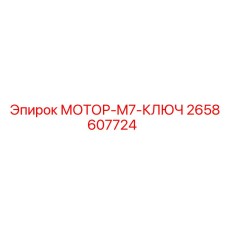 2658607724 МОТОР-M7-КЛЮЧ Epiroc