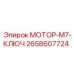 2658607724 МОТОР-M7-КЛЮЧ Epiroc