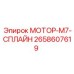2658607619 МОТОР-M7-СПЛАЙН Epiroc