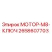 2658607703 МОТОР-M8-КЛЮЧ Epiroc