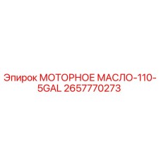 2657770273 МОТОРНОЕ МАСЛО-110-5GAL Epiroc