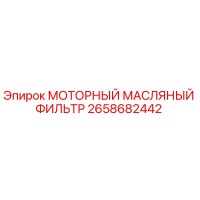 2658682442 МОТОРНЫЙ МАСЛЯНЫЙ ФИЛЬТР Epiroc