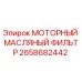 2658682442 МОТОРНЫЙ МАСЛЯНЫЙ ФИЛЬТР Epiroc