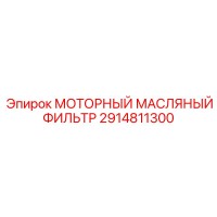 2914811300 МОТОРНЫЙ МАСЛЯНЫЙ ФИЛЬТР Epiroc