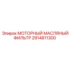 2914811300 МОТОРНЫЙ МАСЛЯНЫЙ ФИЛЬТР Epiroc