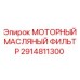2914811300 МОТОРНЫЙ МАСЛЯНЫЙ ФИЛЬТР Epiroc